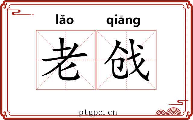 老戗 老戗