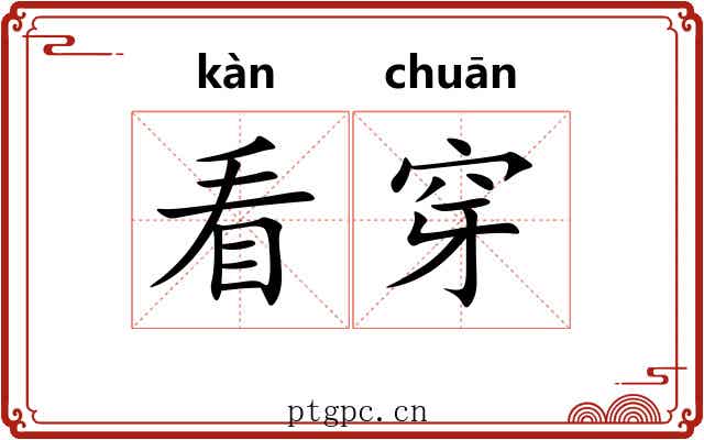 看穿
