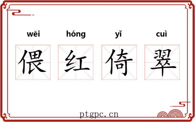 偎红倚翠 偎红倚翠
