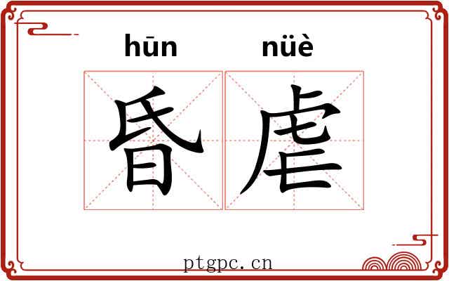 昏虐