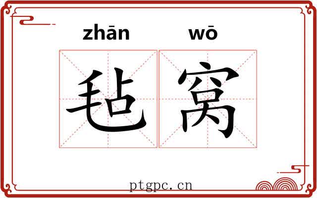 毡窝