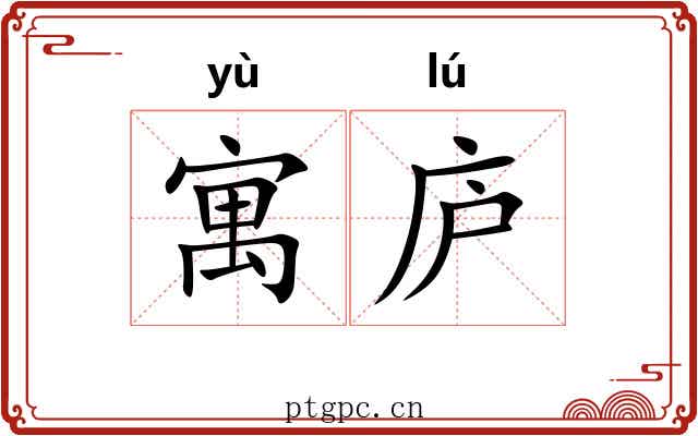 寓庐