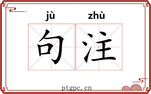句注