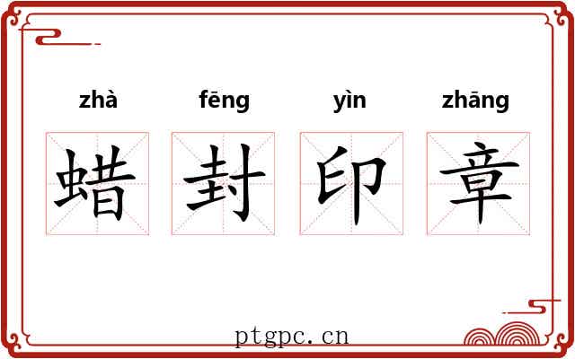 蜡封印章