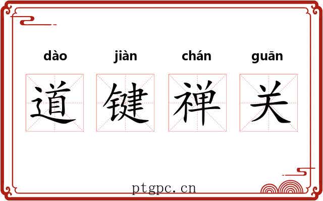 道键禅关 道键禅关