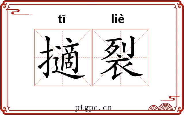 擿裂 擿裂