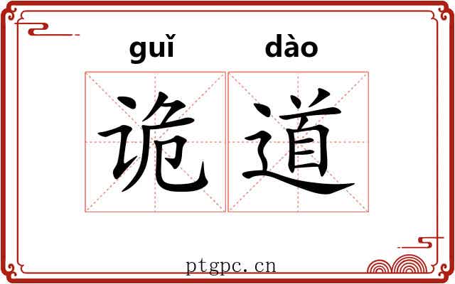 诡道 诡道