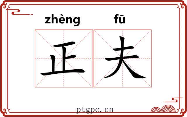 正夫 正夫