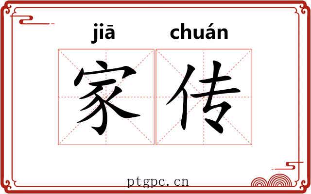 家传 家传