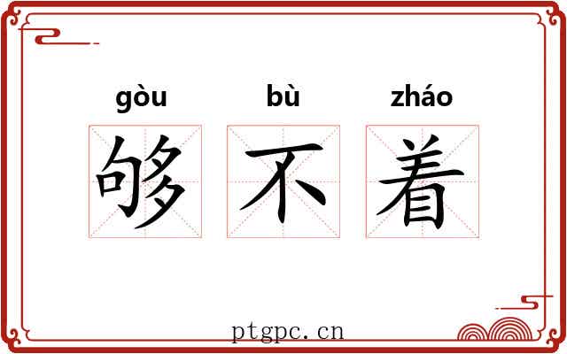 够不着 够不着