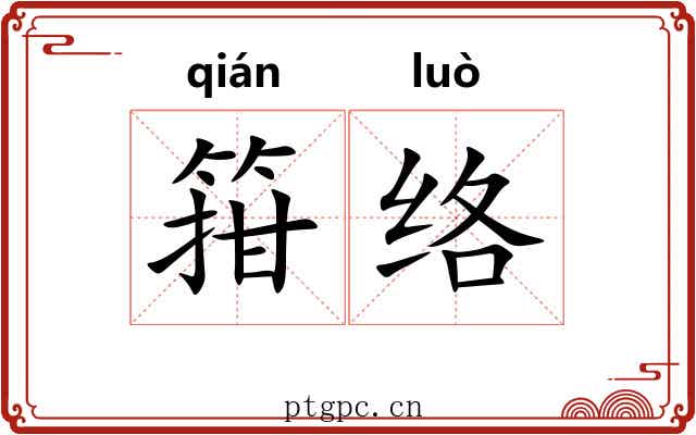 箝络