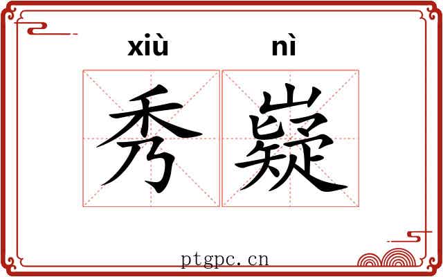 秀嶷