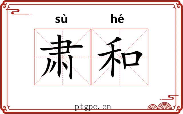 肃和 肃和