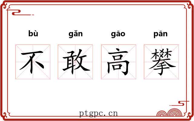 不敢高攀 不敢高攀