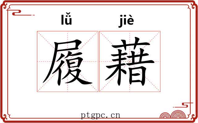 履藉 履藉