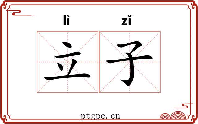 立子 立子