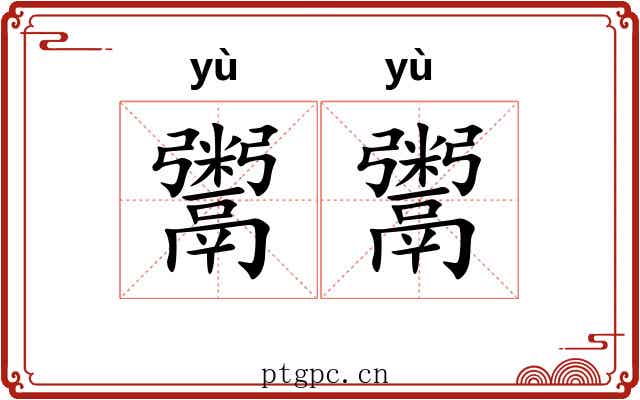 鬻鬻