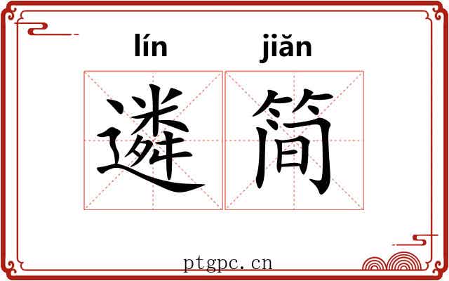 遴简