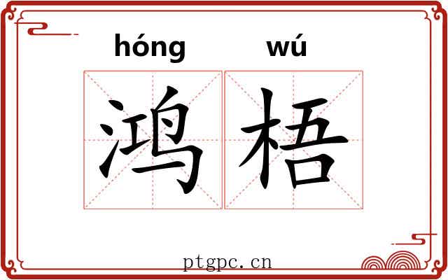 鸿梧
