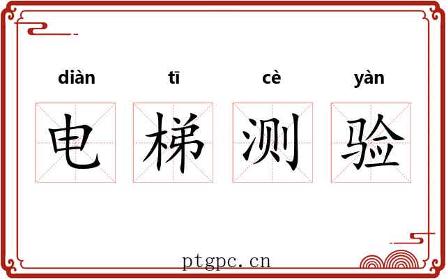 电梯测验 电梯测验