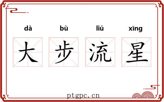 大步流星 大步流星