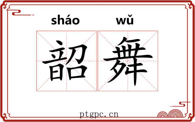 韶舞