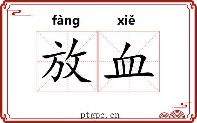 放血 放血