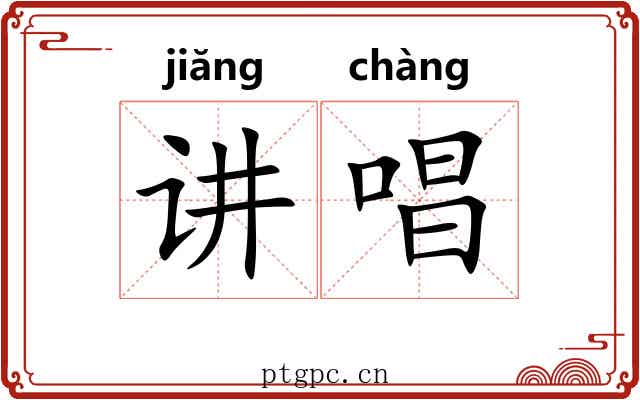 讲唱