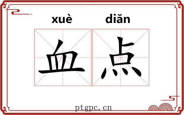 血点 血点