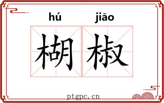 楜椒