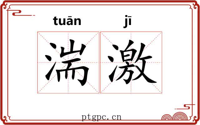湍激 湍激