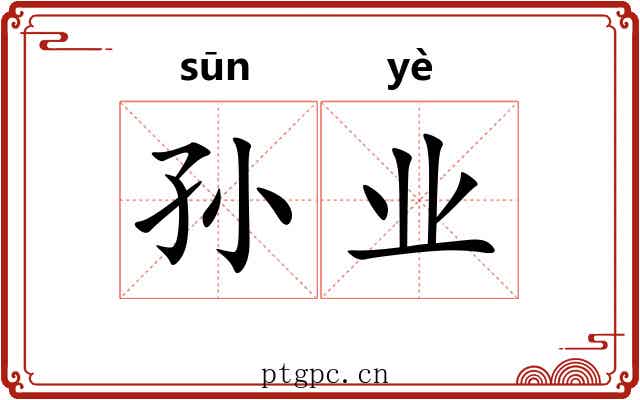 孙业 孙业