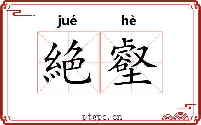 絶壑
