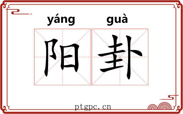 阳卦 阳卦