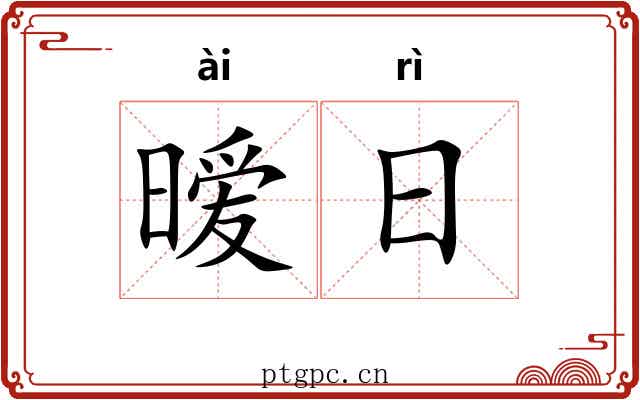 暧日 暧日
