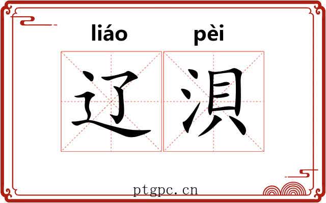 辽浿