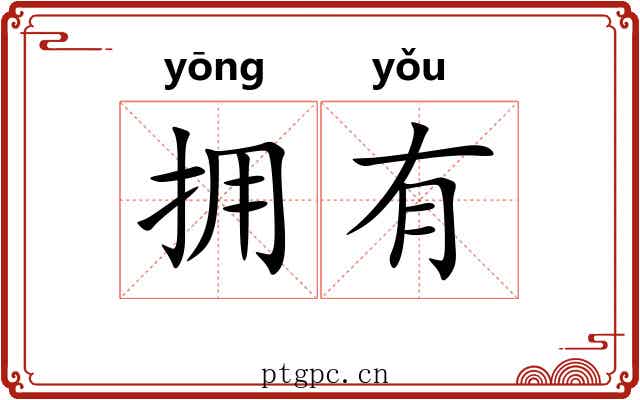 拥有