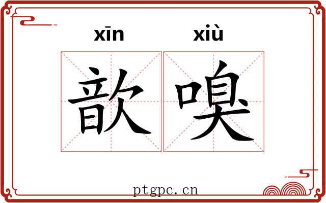 歆嗅
