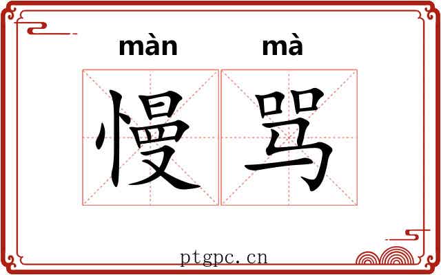慢骂