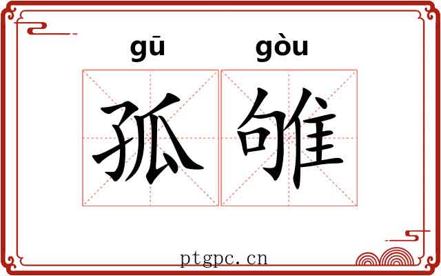 孤雊