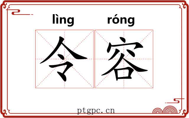 令容