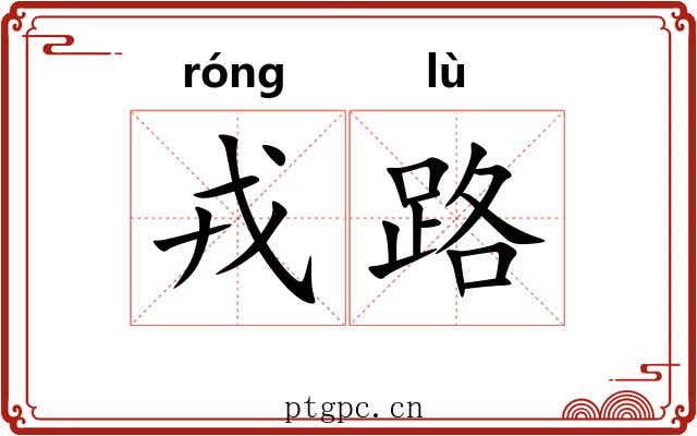 戎路 戎路