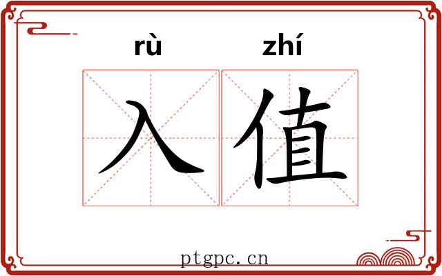入值