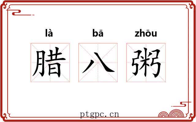 腊八粥