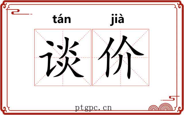 谈价