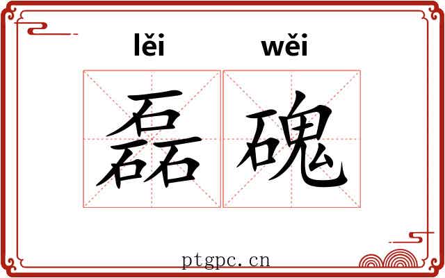磊磈