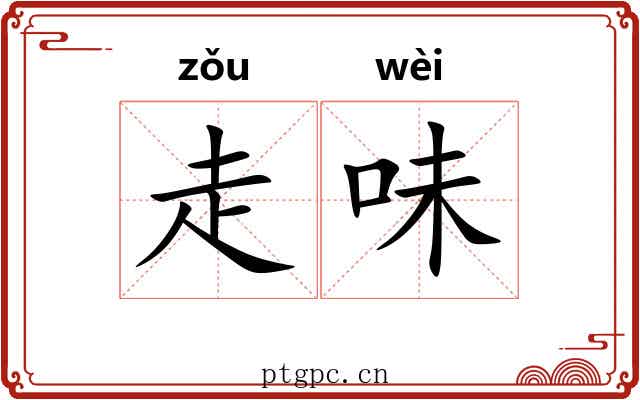 走味 走味