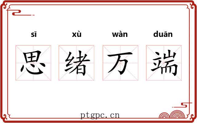 思绪万端 思绪万端