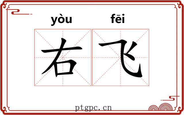 右飞 右飞