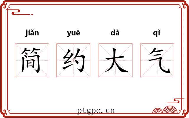 简约大气